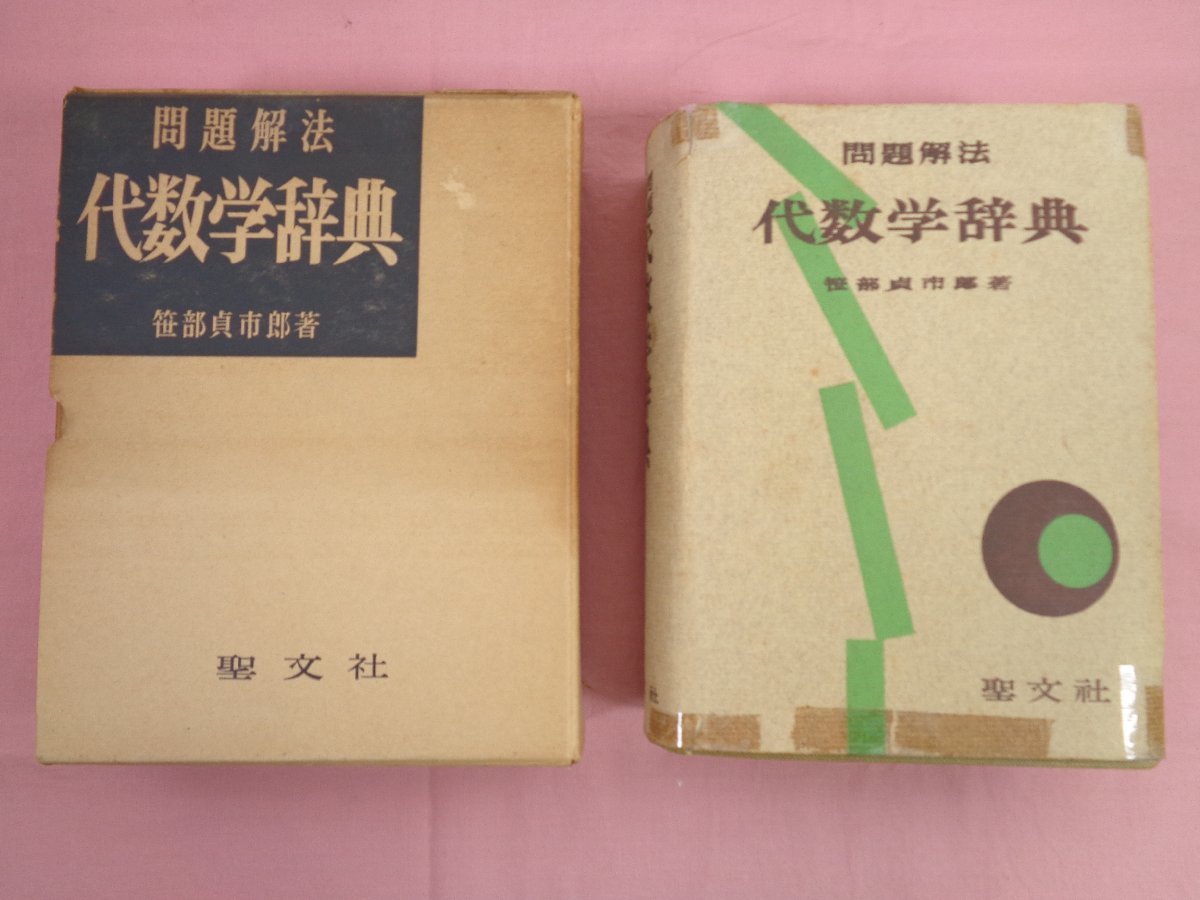 ヤフオク! -「代数学辞典」の落札相場・落札価格