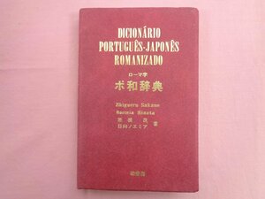 『 ローマ字 ポ和辞典 』 坂根茂 他 柏書房