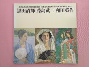 図録『 鹿児島市立美術館開館記念展 黒田清輝 藤島武二 和田英作 1985年 』 鹿児島市立美術館