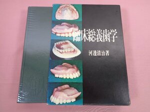 『 臨床総義歯学 』 河邊清治 永末書店