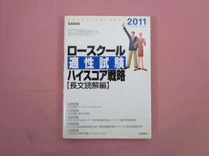 『 ロースクール適性試験ハイスコア戦略 長文読解編　2011 平成23年度版 』 自由国民社