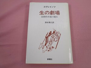 初版『 エヴレイノフ 生の劇場 -演劇的本能の戯れ- 』 清水博之 新曜社