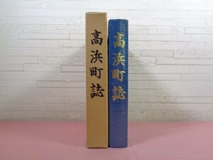 『 高浜町誌 』 福井県大飯郡高浜町