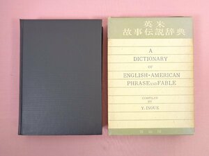 『 英米故事伝説辞典 』 井上義昌/編 冨山房