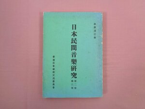 『 日本民間音楽研究　第2巻 第3巻 』 水原渭江/撰 香港日本学術交流委員会