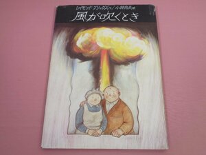 『 風が吹くとき 』 レイモンド・ブリッグズ 小林忠夫 篠崎書林