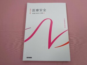 『 系統看護学講座 専門分野 - 医療安全 看護の統合と実践 2 』 医学書院