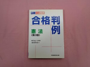 『 すべての資格試験に対応 合格判例 憲法 第３版 』 セミナー学院長 成川豊彦/著 早稲田経営出版