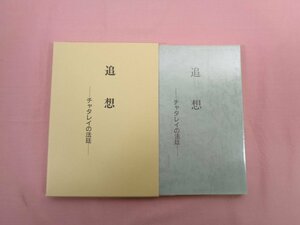 非売品『 追想ーチャタレイの法廷ー チャタレイ裁判末記 』 津田正良