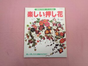 『 簡単にできる アート手芸 楽しい押し花 』 パッチワーク通信社