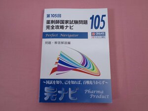 『 第105回　薬剤師国家試験問題　完全攻略ナビ 』　ファーマプロダクト