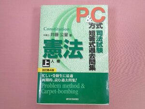 難あり 『 P＆C方式 司法試験短答式過去問集 憲法 （上） 改訂第4版 』 井藤公量 週刊住宅新聞社