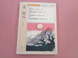  кассетная лента [ Shincho кассета книжка Mori Ogai ] Shinchosha 