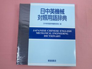 『 日中英機械対照用語辞典 』 日中英用語辞典編集委員会 朝倉書店