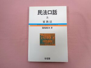 ★初版 『 民法口話 5 家族法 』 篠塚昭次/著 有斐閣