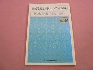 『 別冊商事法務 No.161 - 株式等鑑定評価マニュアルの解説 』 磯部洋 樫谷隆夫 品川芳宣 関俊彦 高橋義雄 他 商事法務研究会