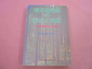 『 都市近郊林の保全と利用 - 林地問題研究会の提言 - 』 林地保全利用研究会 日本林業調査会
