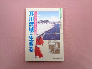 『 耳川流域に生きるー歴史と暮らし・学びー わかさ美浜教育史２ 』美浜文化叢書 美浜文化叢書刊行会