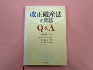 ★初版『 改正破産法の実務 Q＆A 』 鳥飼総合法律事務所 弁護士 権田修一/編 中央経済社