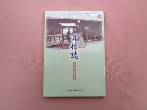 『 福井県三方郡 耳村誌 』美浜文化叢書 美浜文化叢書刊行会