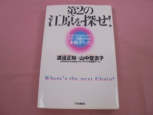 第２の江原を探せ！　人気スピリチュアルカウンセラーの中に“本物”がいた 渡邉正裕／著　山中登志子／著　ＭｙＮｅｗｓＪａｐａｎスピリチュアル検証チーム／著