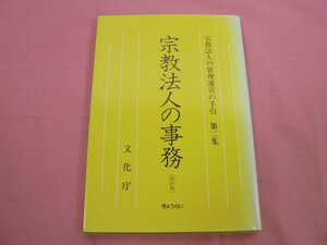 『 宗教法人の事務（改訂版） - 宗教法人の管理運営の手引 第2集 - 』 文化庁 ぎょうせい