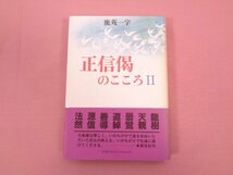 ★帯付き　『 正信偈のこころ　2 』　鹿苑一宇　探究社_画像1