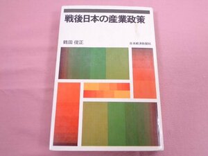 ★初版 『 戦後日本の産業政策 』 鶴田俊正 日本経済新聞社