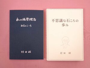 『 私の経営理念 -社是のこころ-/不思議な石ころの歩み　まとめて2冊セット 』 村田昭 村田製作所