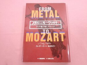 『 メタルからモーツァルトへ - ロック魂で聴くクラシック - 』 クレイグ・ヘラー 板倉克子 東亜音楽社