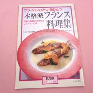 『 本格派フランス料理集 - 2種の道具だけで作るレストランの味 - 』 白鳥恒夫 小田倉秀昭 田代和久 中央公論の画像1