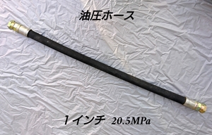 油圧ホース/1インチ/990mm/20.5MPa