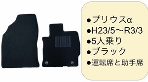 ◆トヨタ◆TOYOTA◆ プリウスα ◆ZVW41W ◆H23/5〜R3/3◆運転席・助手席◆ブラック　フロアマット