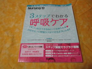 ◆月刊ナーシング　２０２０年１０月号　３ステップでわかる呼吸ケア　看護師さん向けの内容