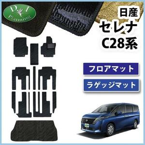 日産 新型 セレナ セレナe-power C28系 フロアマット & ラゲッジマット 織柄黒 社外新品 自動車パーツ カー用品