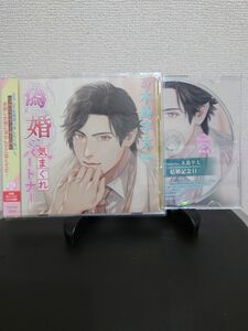 偽婚 気まぐれパートナー アニメガ×ソフマップ特典CDセット