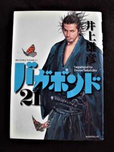 ☆ バガボンド　第21巻　初版　井上雄彦　モーニングKC