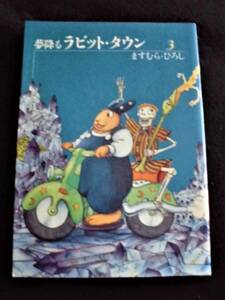 ☆ 夢降るラビット・タウン 3　ますむら・ひろし　初版　増進会出版社