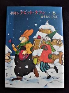 ☆ 夢降るラビット・タウン 6　初版　ますむら・ひろし　増進会出版社