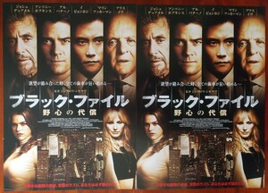 映画チラシ【ブラック・ファイル　野心の代償】2枚セット ジョシュ・デュアメル、アンソニー・ホプキンス、アル・パチーノ 2017年公開