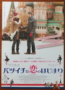 画チラシ【バツイチは恋のはじまり】1枚 出演:ダイアン・クルーガー、ダニー・ブーン、アリス・ポルコリンヌ 2014年公開