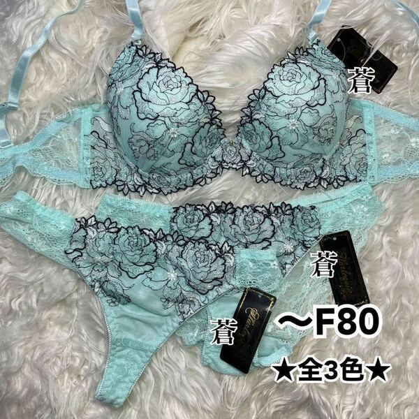 蒼D75★ グラフィカルラメローズブラショーツ3点セット★ 蒼3点セット★ 蒼レースショーツ★ 蒼Tバック★ 蒼サックス★蒼特別価格