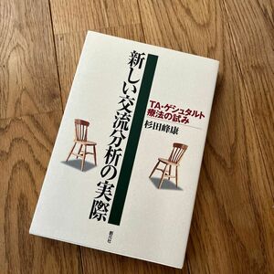 新しい交流分析の実際　ＴＡ・ゲシュタルト療法の試み 杉田峰康／著