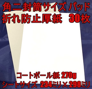 送料無料 大きめA4サイズ 保護紙 30枚 厚紙 折曲 防止 板紙 角二封筒サイズ 書類 トレカ 発送 