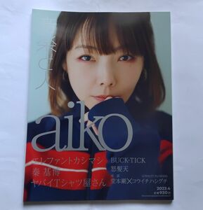 美品音楽と人 ２０２３年４月号 （音楽と人）aikoエレファントカシマシ堂本剛秦基博