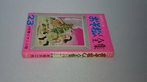 おそ松くん全集　２３巻　赤塚不二夫　曙出版　