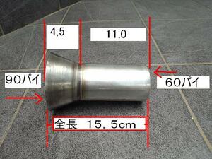 ★マフラー作成等に　ステンレス製　変換アタプター　在庫限り