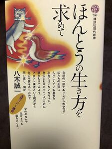 ほんとうの生き方を求めて　共存のフロント構造　八木誠一　講談社現代新書　初版第一刷　未読美品