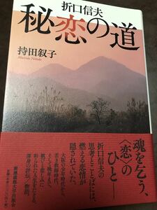 折口信夫 秘恋の道　持田叙子　帯　初版第一刷　未読美品　送料込み