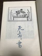 死者の書　釈迢空　折口信夫　昭和18年 青磁社版　初版カバー　書き込み無し本文良_画像2